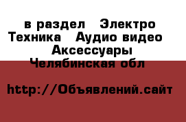  в раздел : Электро-Техника » Аудио-видео »  » Аксессуары . Челябинская обл.